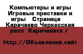 Компьютеры и игры Игровые приставки и игры - Страница 4 . Карачаево-Черкесская респ.,Карачаевск г.